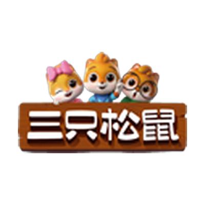 三只松鼠