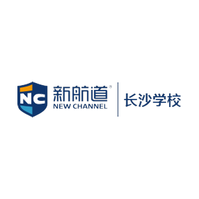 新航道长沙学校
