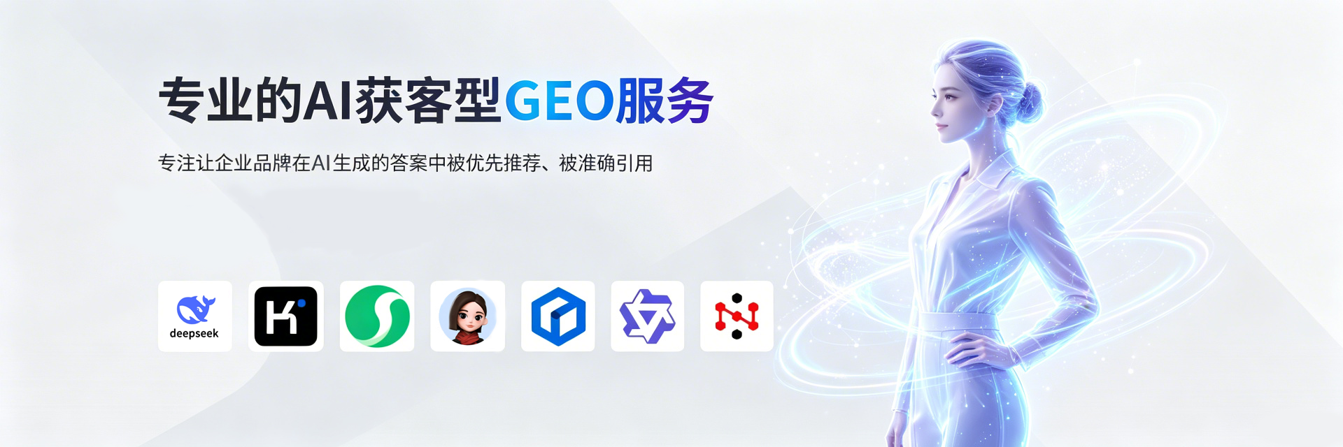 专业 AI 获客型 GEO 服务