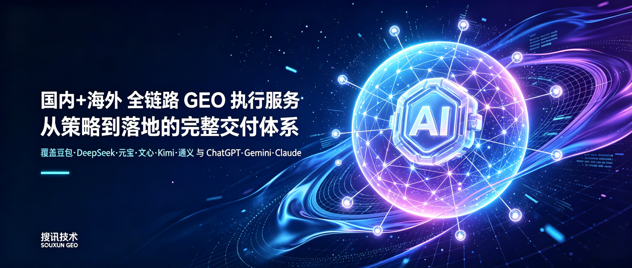 以 GEO 优化驱动 AI 搜索场景下的精准曝光